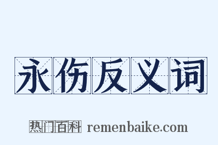 永伤反义词是什么意思的图片